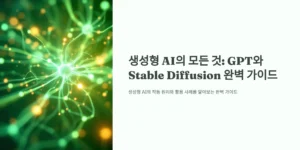 생성형 AI의 모든 것